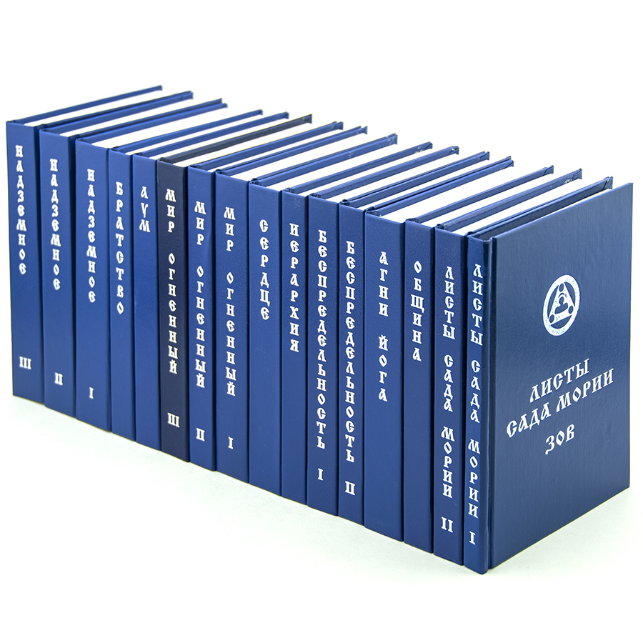Учение Живой Этики (Агни Йога) комплект  из 16 книг