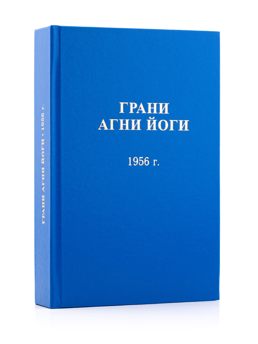 Грани Агни Йоги. 1956 г. 