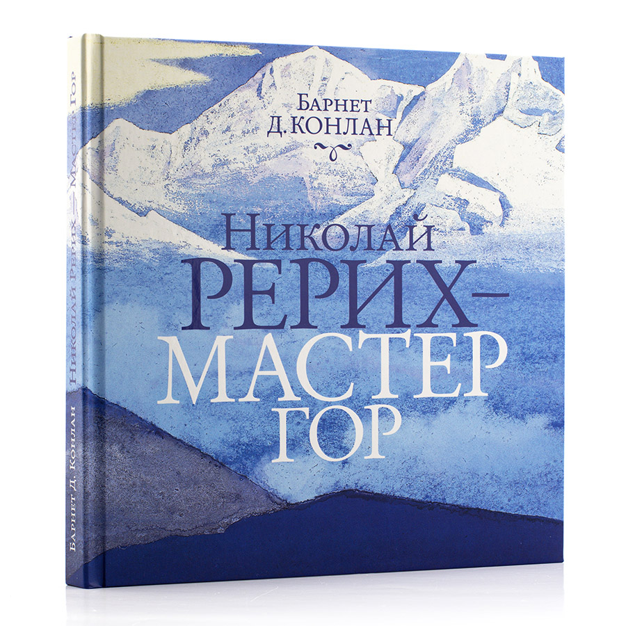 Николай Рерих - Мастер Гор. Барнет Д. Конлан