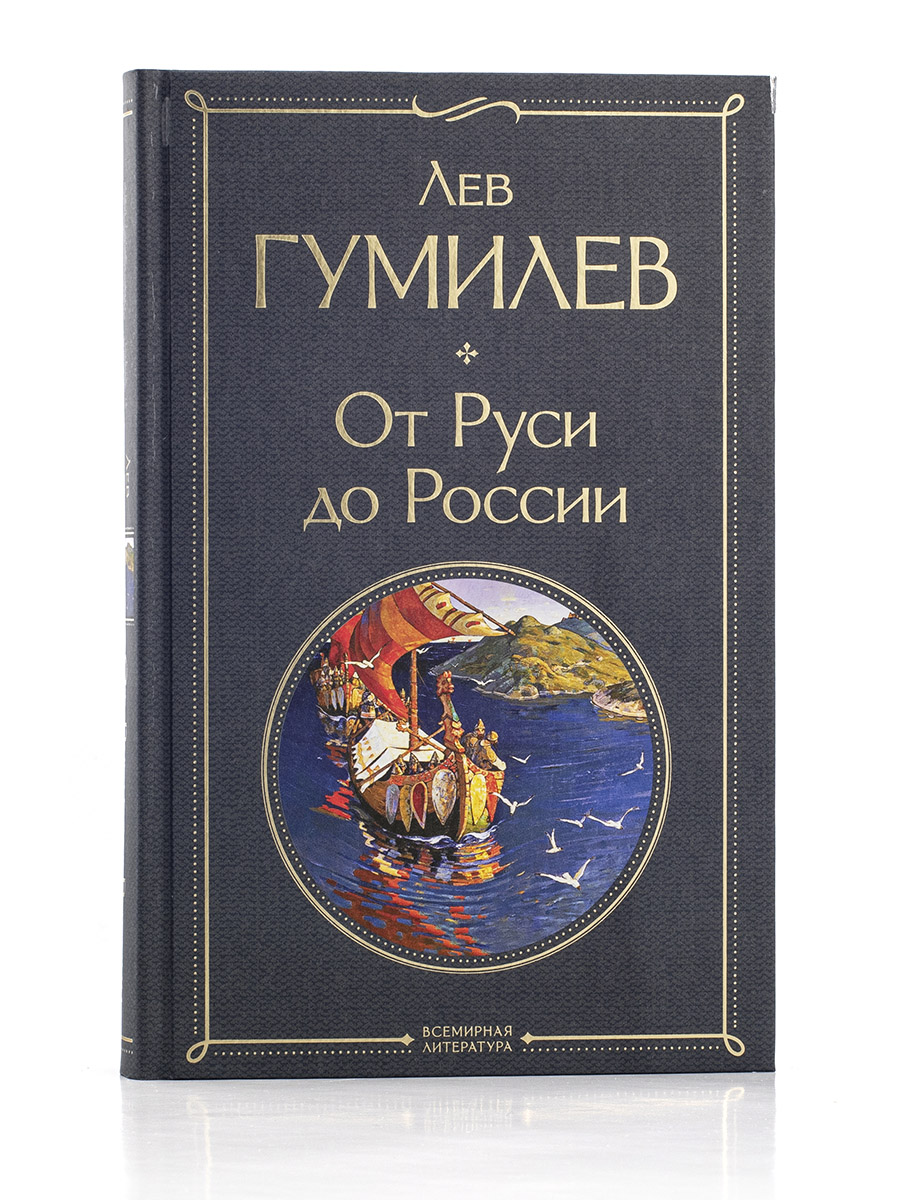 Лев Гумилёв. ОТ РУСИ ДО РОССИИ. 