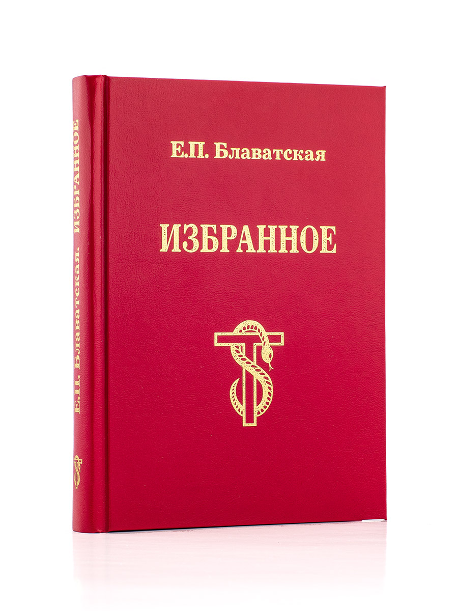 Блаватская Е.П. Избранное.