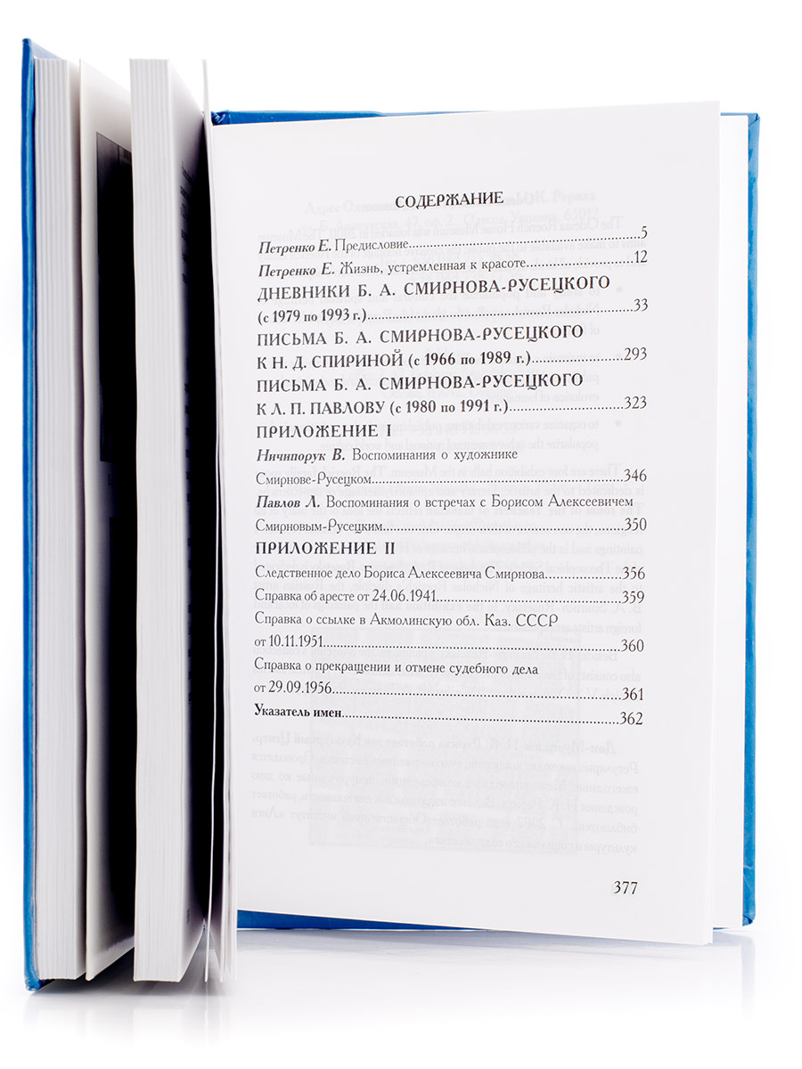 Дневники. Письма.  Б.А.Смирнов-Русецкий