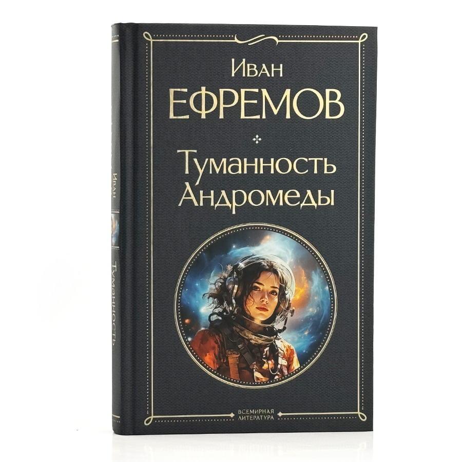 Туманность Андромеды / Иван Ефремов