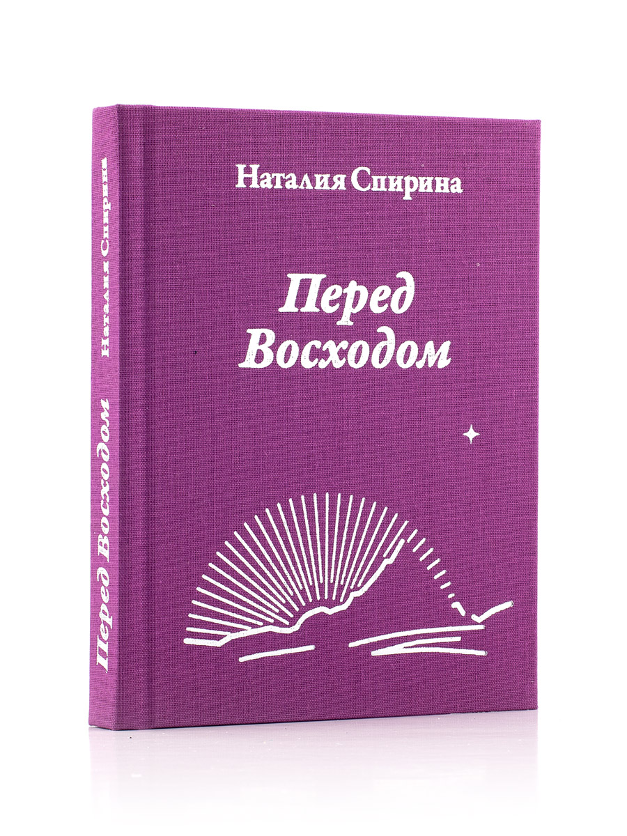 ПЕРЕД ВОСХОДОМ. Поэзия Новой Эпохи. Н.Д. Спирина.  
