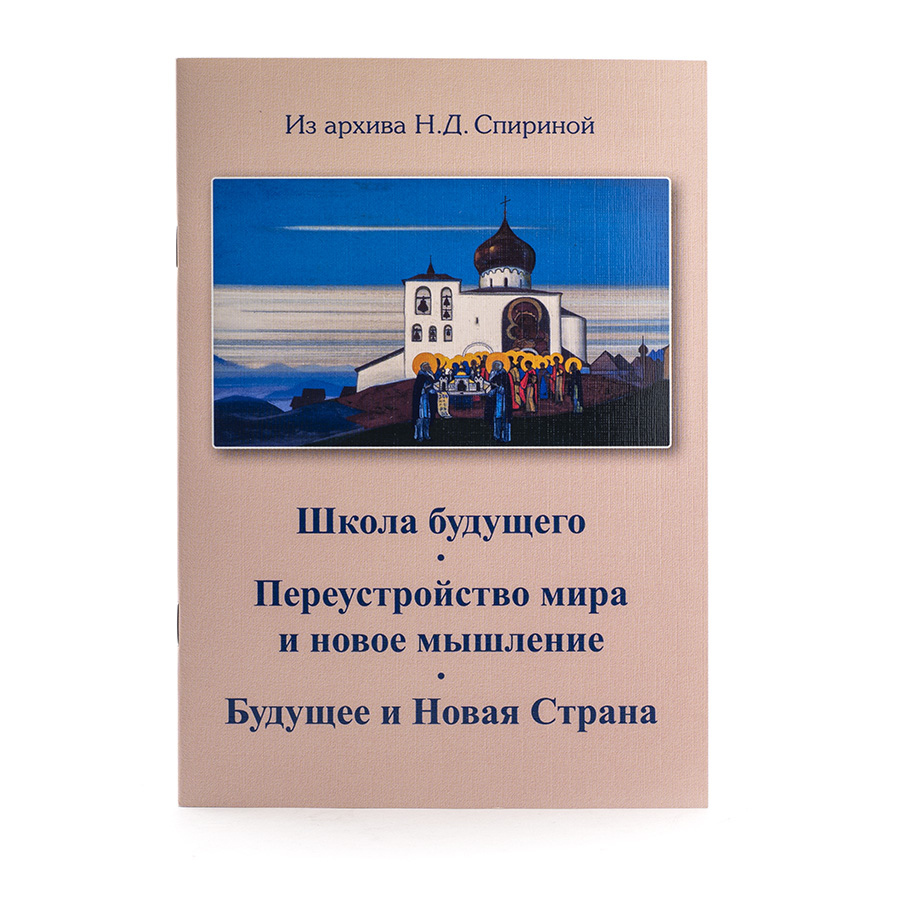 Школа будущего. Переустройство мира и новое мышление. Будущее и Новая Страна.
