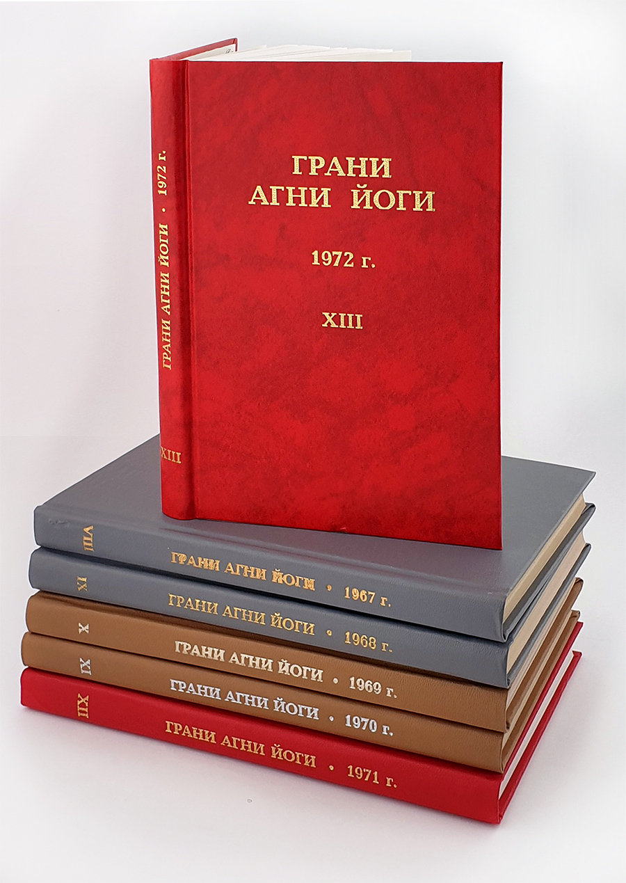 Грани Агни Йоги. 1967-1972 (Комплект из 6 книг)