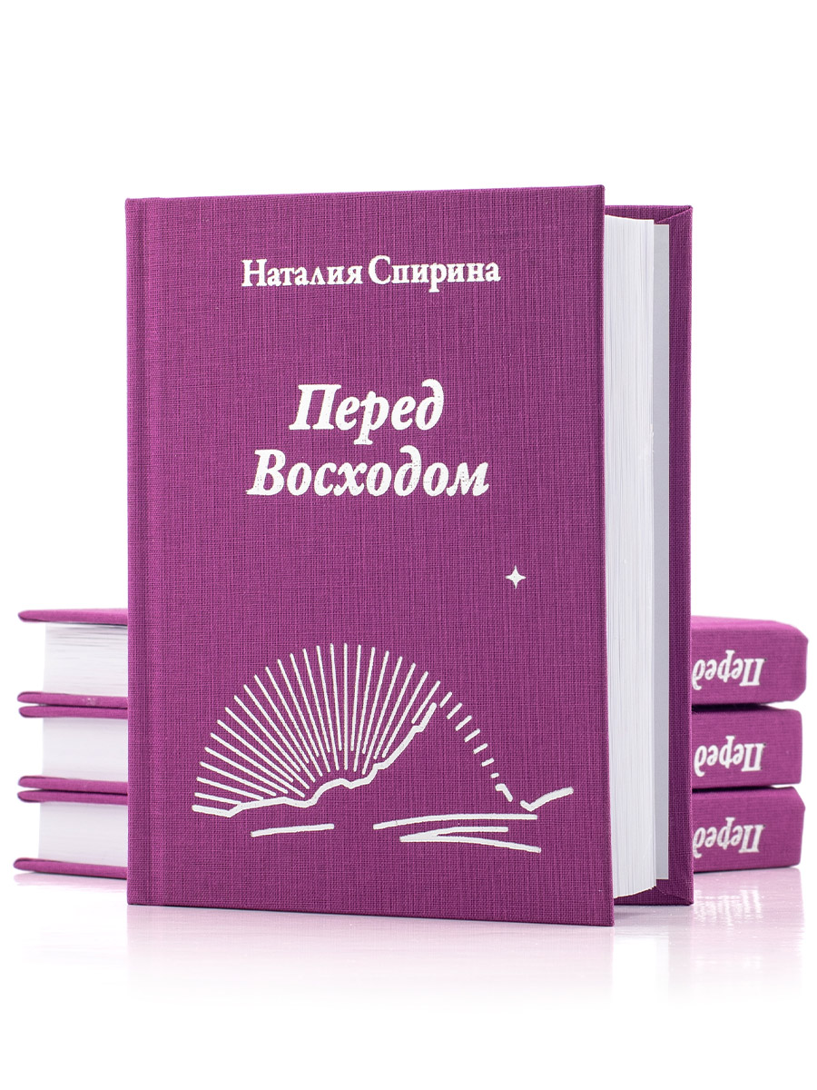 ПЕРЕД ВОСХОДОМ. Поэзия Новой Эпохи. Н.Д. Спирина.  