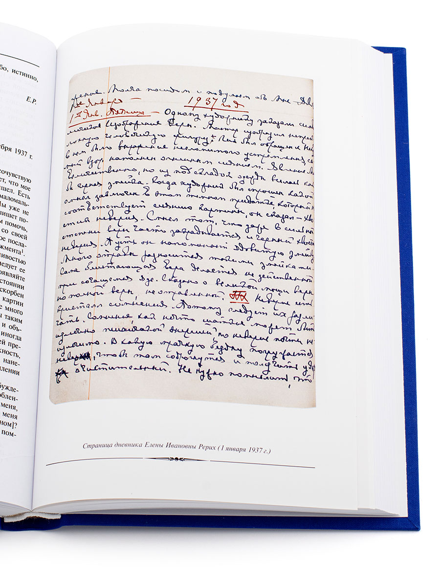  ПИСЬМА. Том V. (1937 г)  Елена Ивановна Рерих.