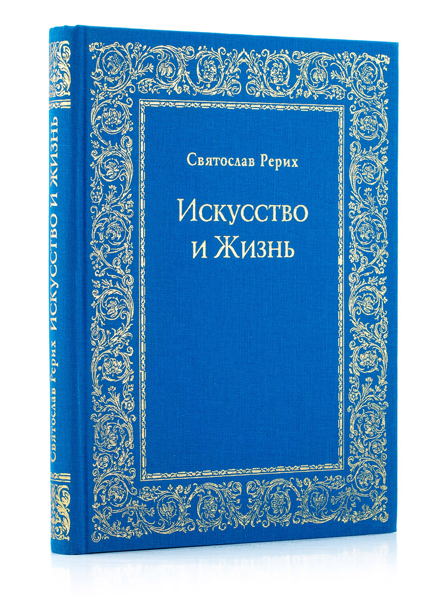  ИСКУССТВО И ЖИЗНЬ. Книга-альбом. Святослав Рерих.
