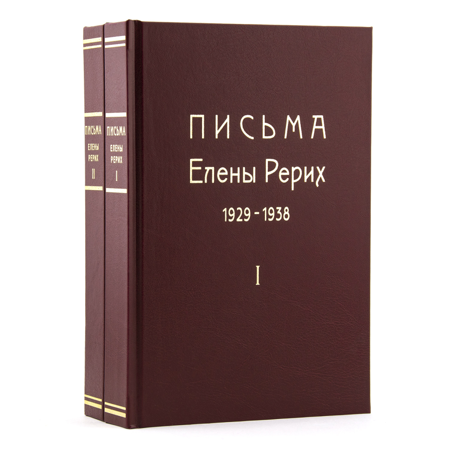 Письма Е.И.Рерих. 1929 -1938 2-х томник 