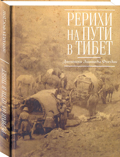 Рерихи на пути в Тибет. Дневники Зинаиды Фосдик 1926-1927
