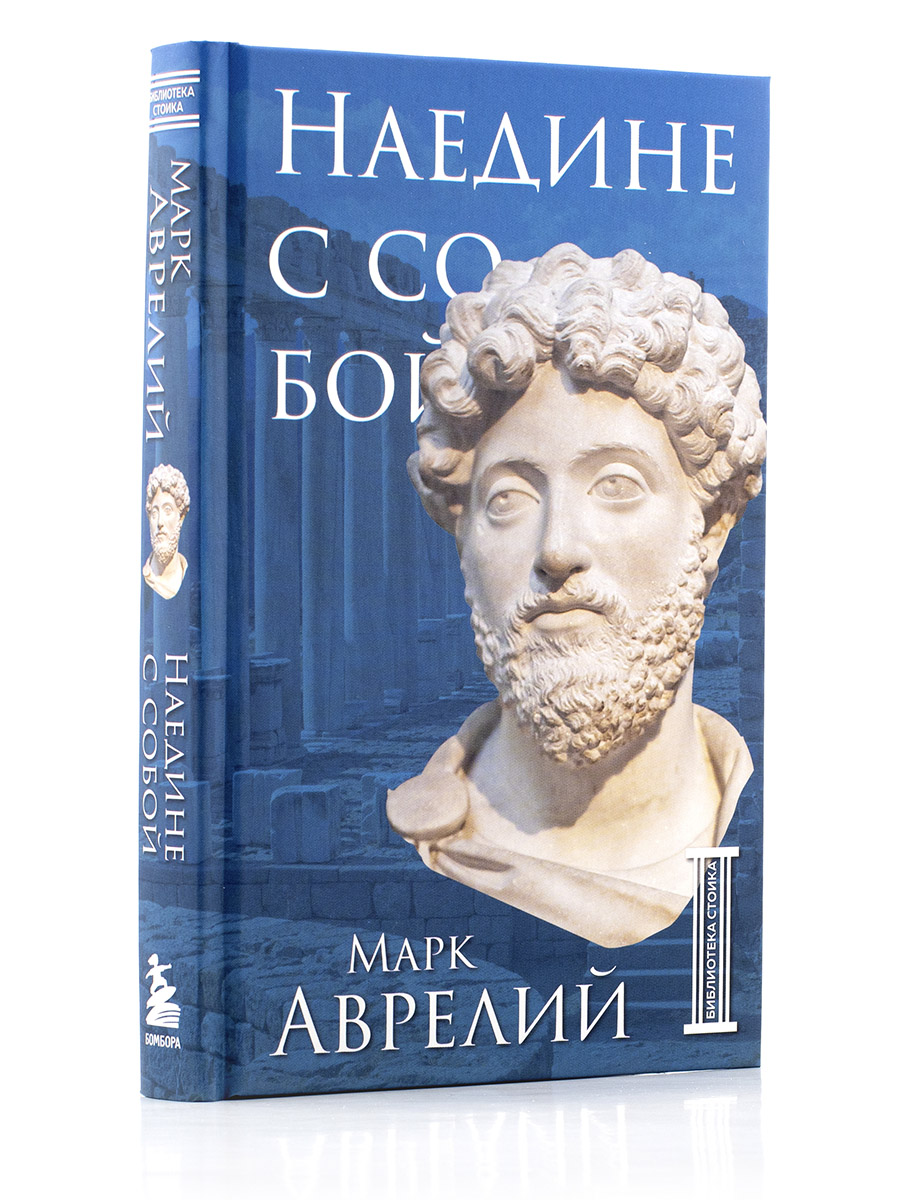 Марк Аврелий. Наедине с собой. 