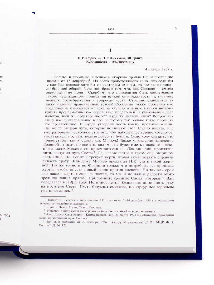  ПИСЬМА. Том V. (1937 г)  Елена Ивановна Рерих.
