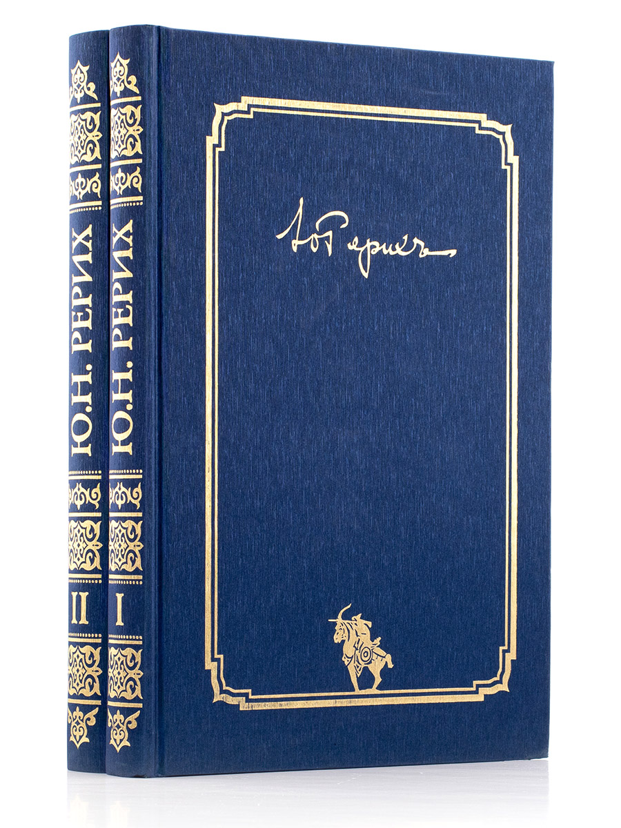ПИСЬМА (1919-1960) в 2 томах. Юрий Рерих. 