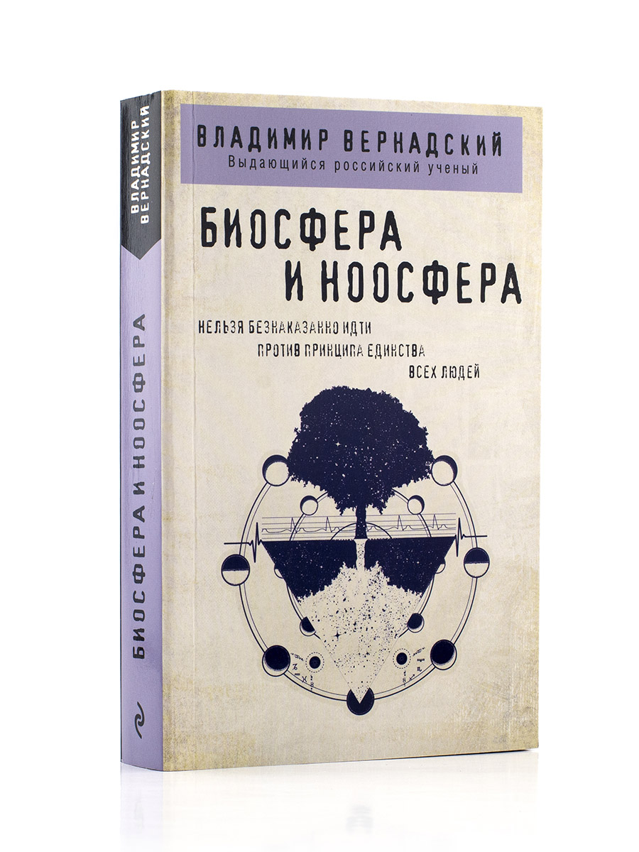 Вернадский. Ноосфера и биосфера.