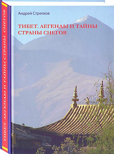 Тибет. Легенды и тайны страны снегов / Андрей Стрелков