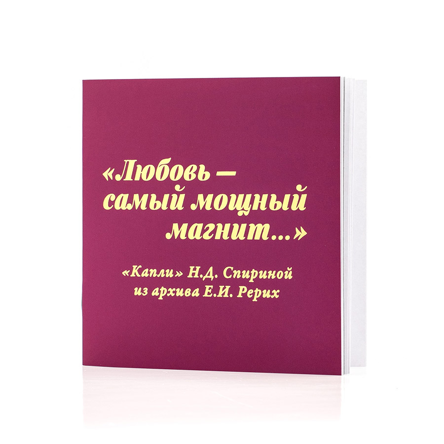 "Любовь-самый мощный магнит..." "Капли" Н.Д. Спириной из архива Е.И. Рерих