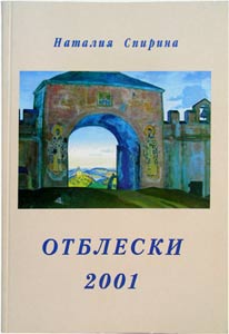 Отблески, 2001 / Н.Д.Спирина