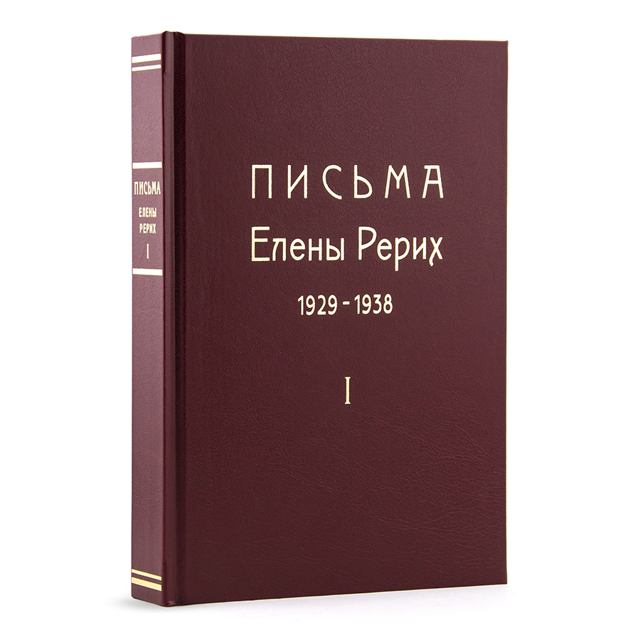 Письма Елены Рерих. 1929-1938. В 2-х томах. ТОМ ПЕРВЫЙ