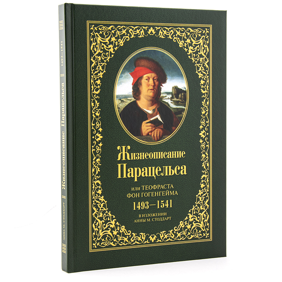 Жизнеописание Парацельса или Теофраста фон Гогенгейма (1493—1541). Стоддарт А.М.