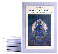  "МАТЕРЬ ВЕЛИКУЮ СЕРДЦЕМ ПРИМИТЕ..."  Из Записей Б.Н. Абрамова. 