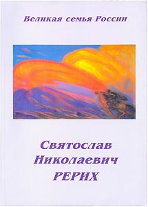 Святослав Николаевич Рерих /Сборник