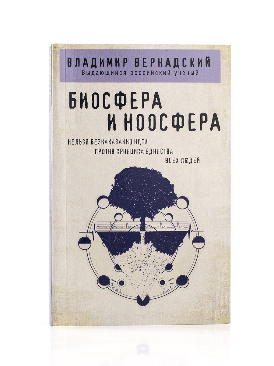 Вернадский. Ноосфера и биосфера.