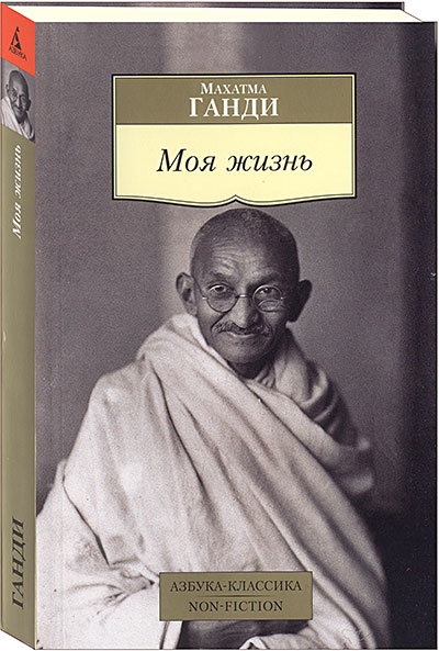 Махатма Ганди. Моя жизнь.