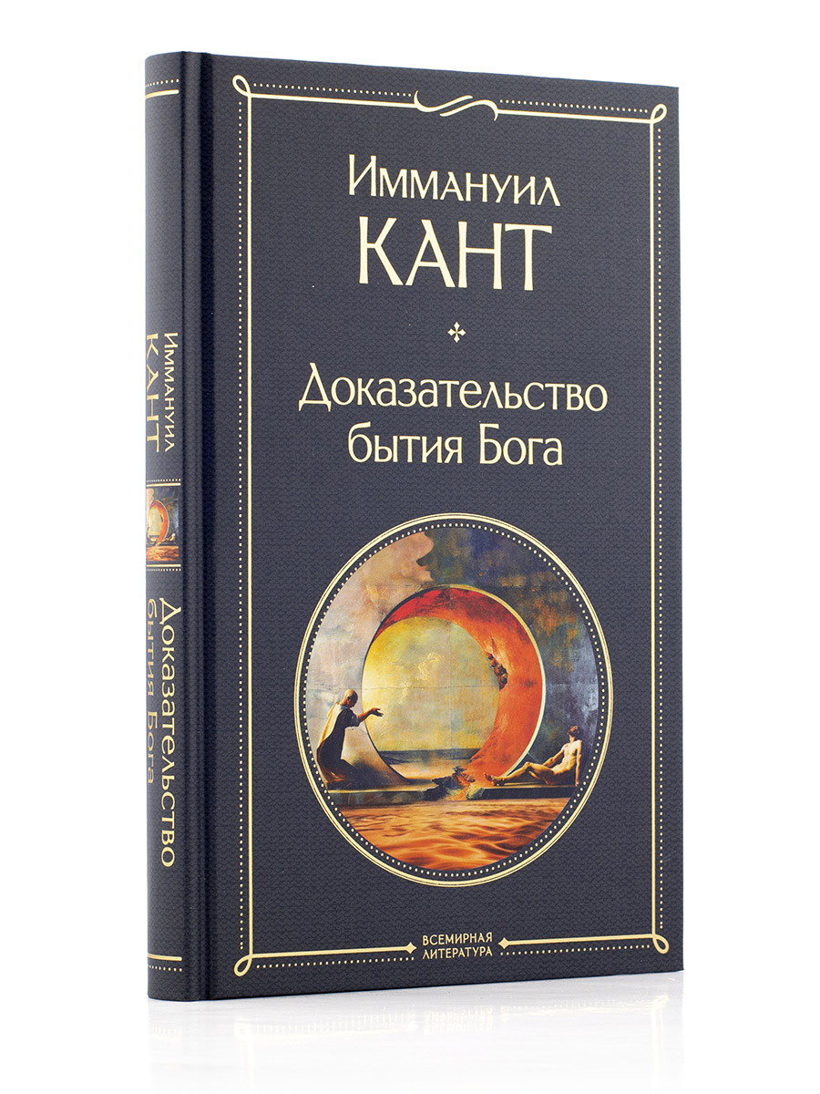Иммануил Кант. Доказательство бытия Бога.