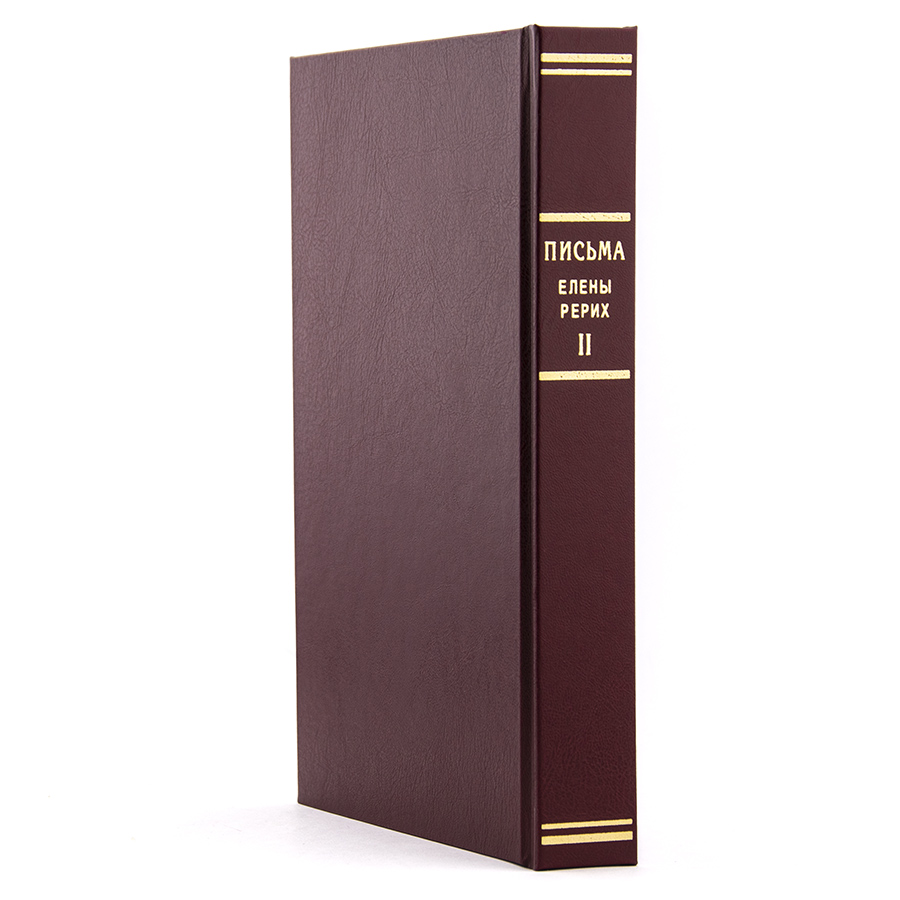 Письма Е.И.Рерих. 1929 -1938 2-х томник 