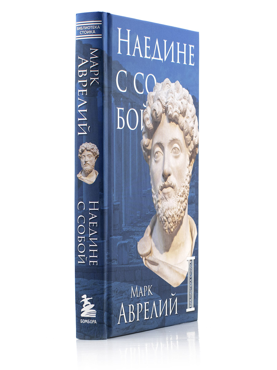 Марк Аврелий. Наедине с собой. 