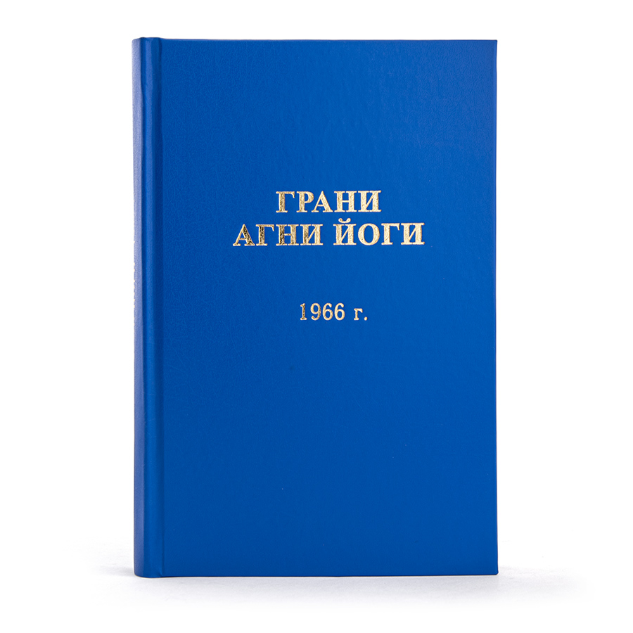 Грани Агни Йоги. 1966 г. Издание второе, дополненное.