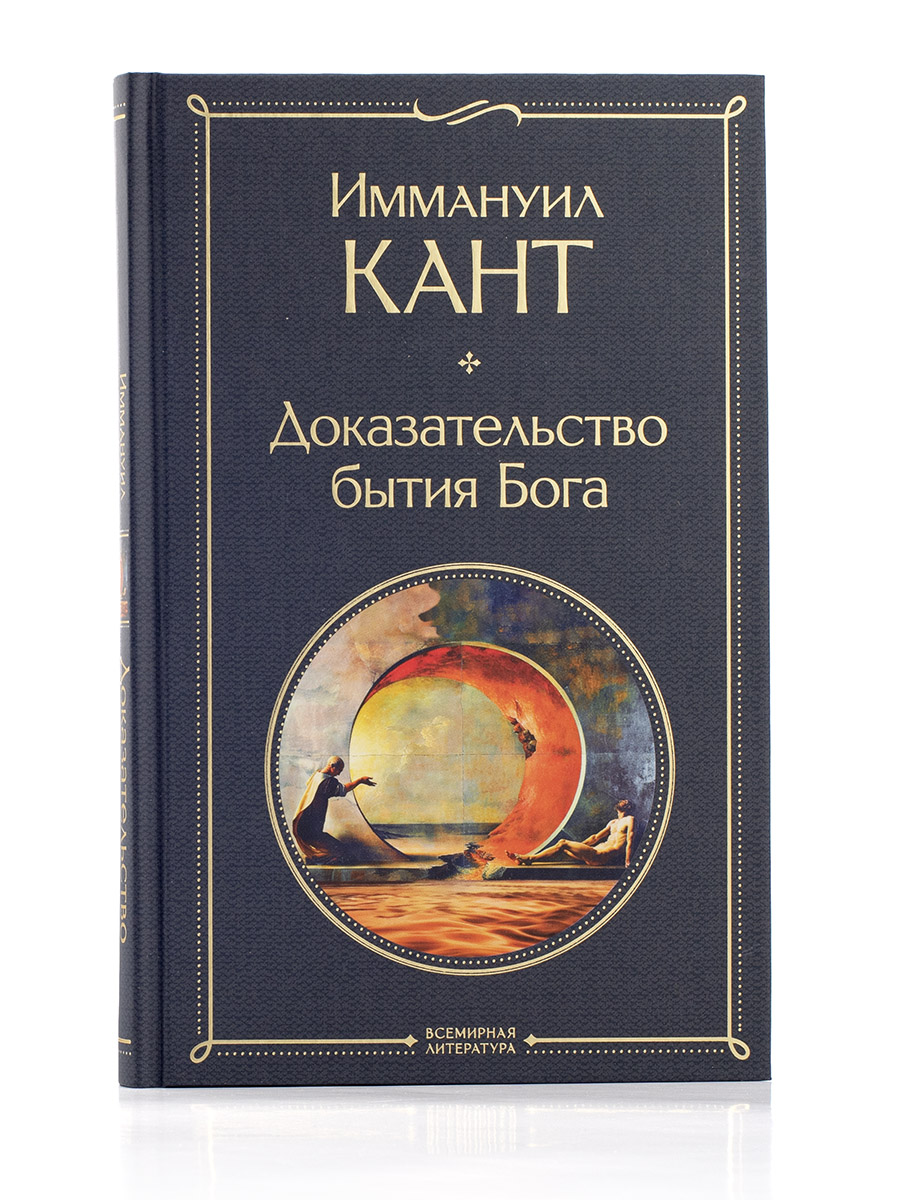 Иммануил Кант. Доказательство бытия Бога.
