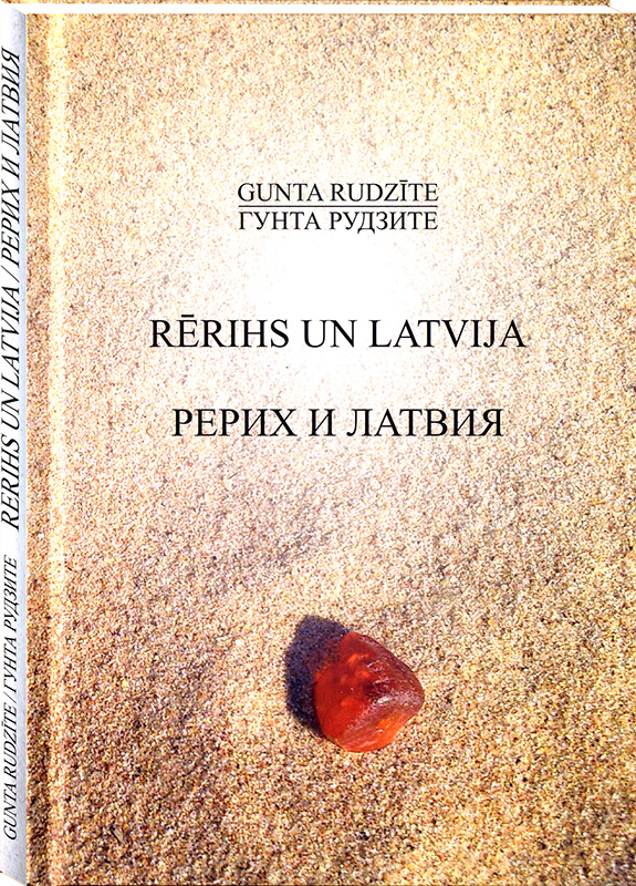 Рерих и Латвия / Гунта Рудзите