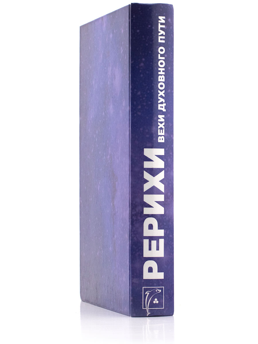 РЕРИХИ. ВЕХИ ДУХОВНОГО ПУТИ. Современники о Рерихе.